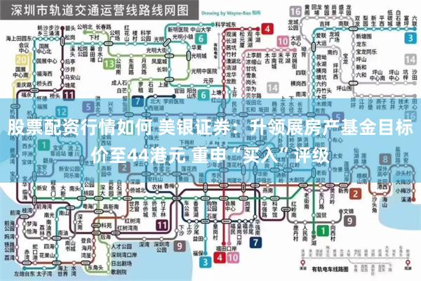 股票配资行情如何 美银证券：升领展房产基金目标价至44港元 重申“买入”评级