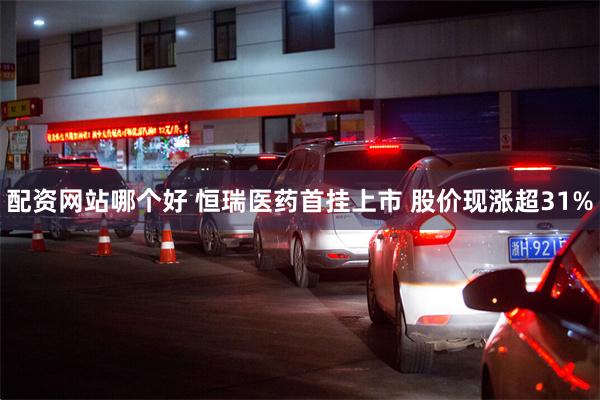 配资网站哪个好 恒瑞医药首挂上市 股价现涨超31%