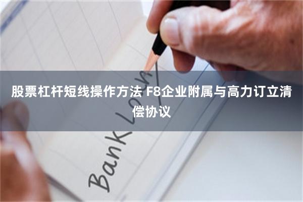 股票杠杆短线操作方法 F8企业附属与高力订立清偿协议