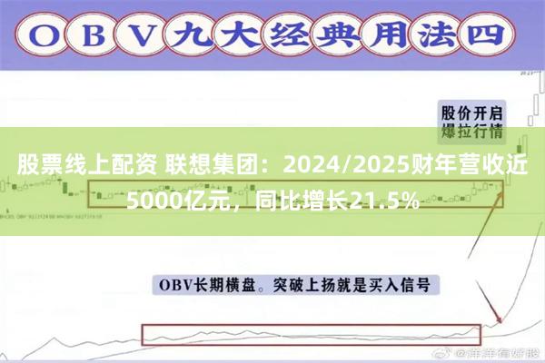 股票线上配资 联想集团：2024/2025财年营收近5000亿元，同比增长21.5%
