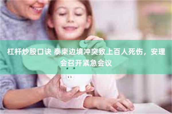 杠杆炒股口诀 泰柬边境冲突致上百人死伤，安理会召开紧急会议