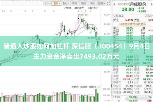 普通人炒股如何加杠杆 深信服（300454）9月4日主力资金净卖出7493.02万元