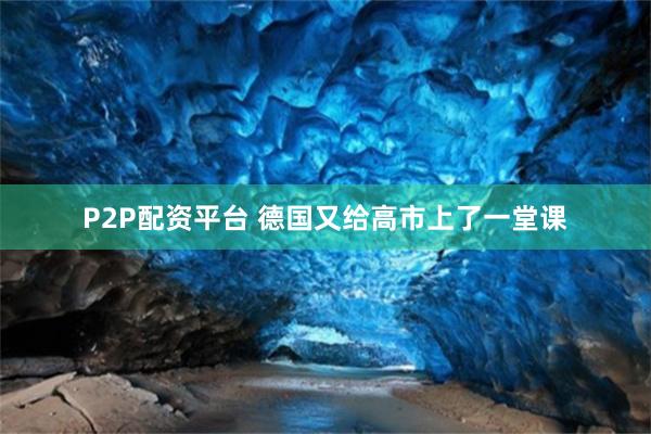 P2P配资平台 德国又给高市上了一堂课