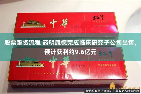股票垫资流程 药明康德完成临床研究子公司出售，预计获利约9.6亿元