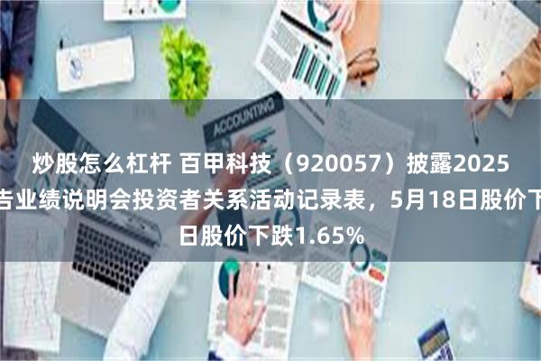炒股怎么杠杆 百甲科技（920057）披露2025年年度报告业绩说明会投资者关系活动记录表，5月18日股价下跌1.65%