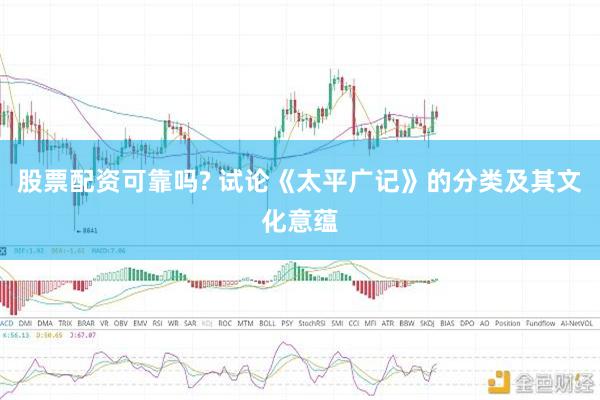 股票配资可靠吗? 试论《太平广记》的分类及其文化意蕴