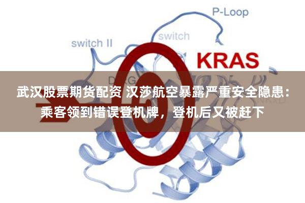 武汉股票期货配资 汉莎航空暴露严重安全隐患：乘客领到错误登机牌，登机后又被赶下