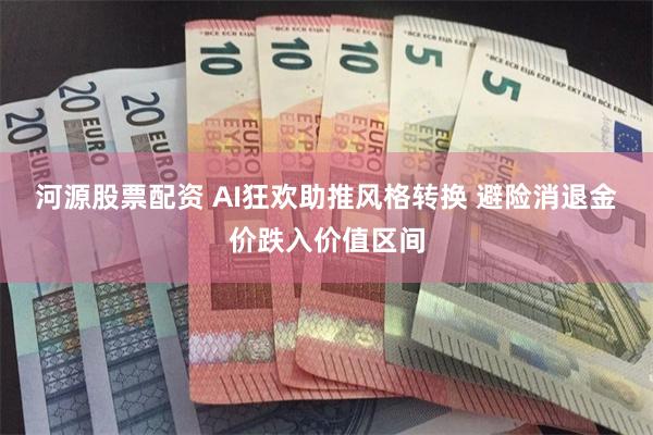 河源股票配资 AI狂欢助推风格转换 避险消退金价跌入价值区间