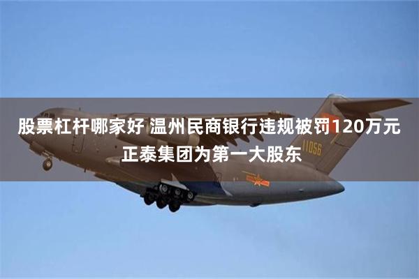 股票杠杆哪家好 温州民商银行违规被罚120万元 正泰集团为第一大股东