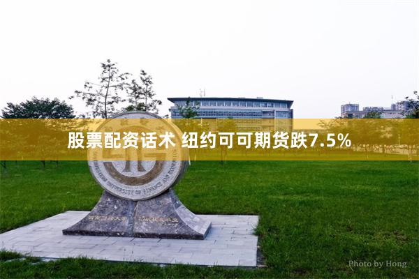 股票配资话术 纽约可可期货跌7.5%