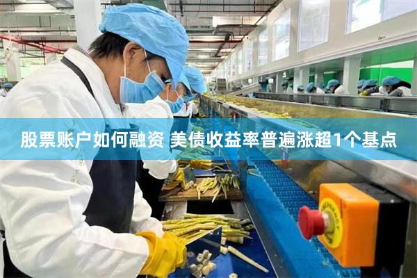股票账户如何融资 美债收益率普遍涨超1个基点