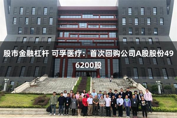 股市金融杠杆 可孚医疗：首次回购公司A股股份496200股