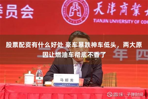 股票配资有什么好处 豪车暴跌神车低头，两大原因让燃油车彻底不香了