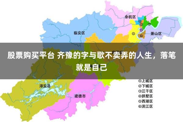 股票购买平台 齐豫的字与歌不卖弄的人生，落笔就是自己