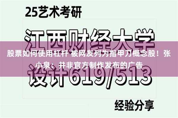 股票如何使用杠杆 被网友列为指甲刀概念股！张小泉：并非官方制作发布的广告