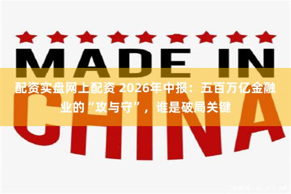 配资实盘网上配资 2026年中报：五百万亿金融业的“攻与守”，谁是破局关键