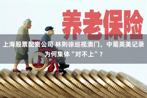 上海股票配资公司 林则徐巡视澳门，中葡英美记录为何集体“对不上”？