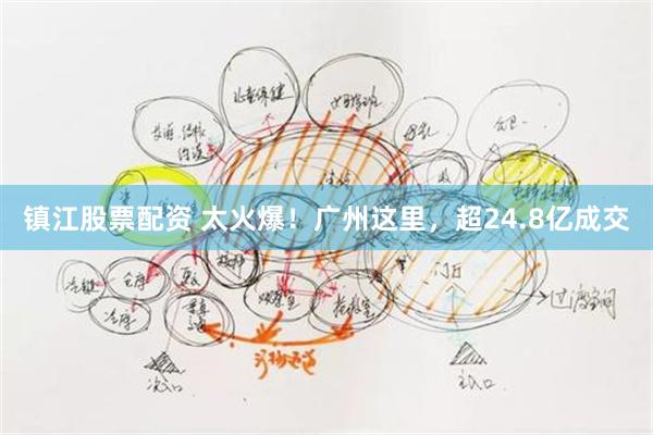 镇江股票配资 太火爆！广州这里，超24.8亿成交