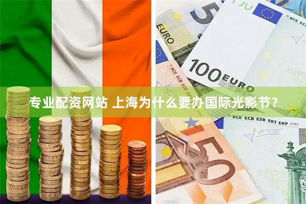 专业配资网站 上海为什么要办国际光影节？