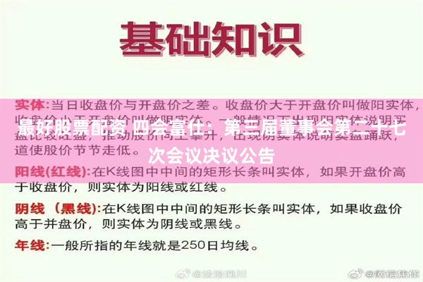 最好股票配资 四会富仕：第三届董事会第二十七次会议决议公告