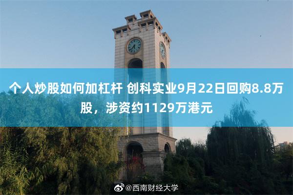 个人炒股如何加杠杆 创科实业9月22日回购8.8万股，涉资约1129万港元