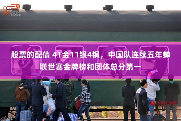 股票的配债 41金11银4铜，中国队连续五年蝉联世赛金牌榜和团体总分第一