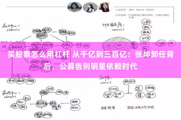 买股票怎么用杠杆 从千亿到三百亿：张坤卸任背后，公募告别明星依赖时代