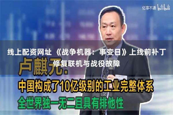 线上配资网址 《战争机器：事变日》上线前补丁修复联机与战役故障