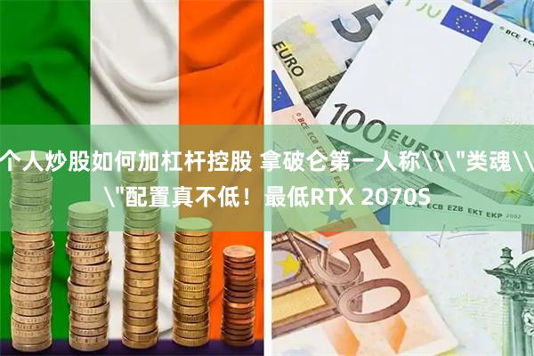 个人炒股如何加杠杆控股 拿破仑第一人称\